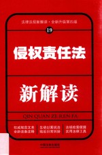 侵权责任法新解读  19  第4版