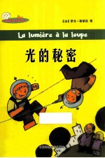 迷你苹果科普系列丛书  光的秘密