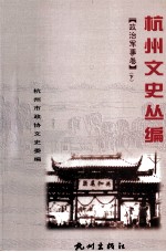 杭州<em>文史</em>丛编  政治军事卷  下