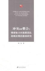 冲突<em>or</em>整合  情绪智力对高管团队战略决策的影响研究