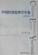 中国经济伦理学年鉴  2009