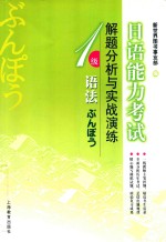 日语能力考试解题分析与实战演练  一级阅读