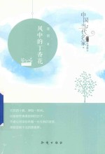 中国当代名家<em>精品</em>必读散文  风中<em>的</em>丁香花