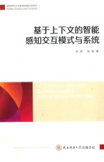 基于上下文<em>的</em>智能感知交互模式与系统