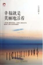 幸福就是美丽地<em>活着</em>