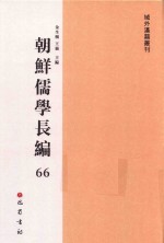朝鲜儒学长编  66