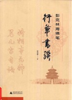 彭<em>克林</em>海绵笔行草书联