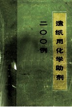 造纸用化学<em>助剂</em>200例