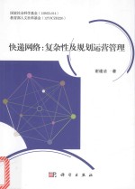 快递网络  复杂性及规划运营管理