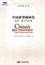 中国新型城镇化  道路、模式和<em>政策</em>
