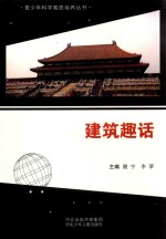 青少年科学素质培养丛书  建筑趣话