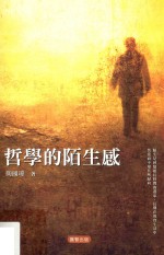 哲学的陌生感  修订版  第3版