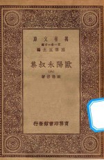 万有文库  第一集一千种  <em>欧阳</em>永叔集  6