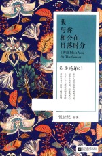 我与你相会在日落时分