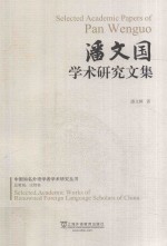 中国知名外语学者学术研究丛书  潘文国学术研究文集
