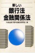 新しい銀<em>行</em>法金融関係法