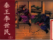 老小人书  秦王李世民  2