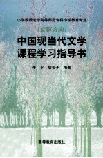 中国现当代文学课程学习指导书