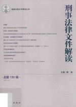 刑事法律文件解读  总第130辑  2016.4