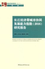长江经济带城市协同发展能力指数  2016  研究报告