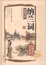 纳兰词图解详析  超值全彩珍藏版