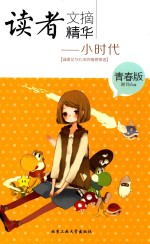读者文摘精华  青春版  小时代