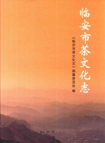 临安市茶文化<em>志</em>