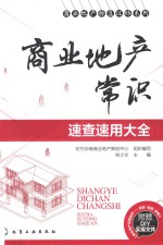 <em>商业</em>地产常识<em>速查</em>速用大全