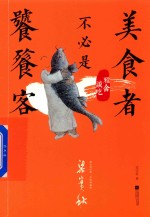 美食者不必是饕餮客  雅舍谈吃彩图  精编版