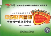 会计专业<em>技术</em>资格考试  中级财务管理考点精粹速记掌中宝