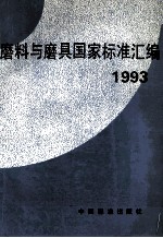 磨料与磨具国家标准汇<em>编</em>