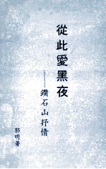 从此爱黑夜  钻石山抒情