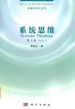 系统思维  第1卷