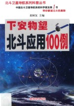 北斗卫星导航系列科普丛书  北斗应用100<em>例</em>