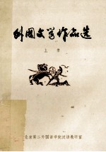 <em><em>外国</em><em>文学</em></em><em><em>作品</em>选</em>  <em>上</em>