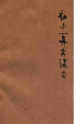 初小算术课本  第4册
