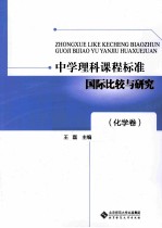 中学理科课程标准国际比较与研究  <em>化学</em>卷