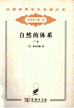 汉译世界学术名著丛书  自然的体系  下