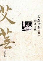 艾芜全集  第<em>7</em>卷  短篇小说