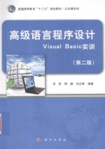 高级语言程序设计Visual <em>Basic</em>实训  第2版