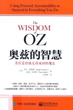 奥兹的智慧  责任意识就是你成功的魔法