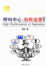 呼叫中心  玩转运营  插图版