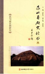 东北亚研究论丛  8  高句丽官制研究