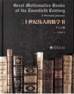 十世世纪伟大的数学书  个人之旅：英文