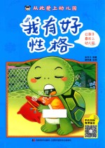 从此爱上幼儿园  我有好性格