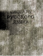 СЛОВАРЬ РУССКОГО ЯЗЫКА ТОМ <em>III</em> П-Р
