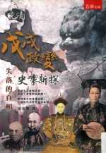 失落的真相  晚清戊戌政变史事新探