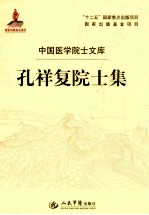 孔祥<em>复</em>院士集