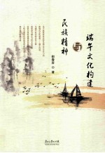 民族<em>精神</em><em>与</em>端午<em>文化</em>构建