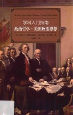 学科入门指南  政治哲学  美国政治思想